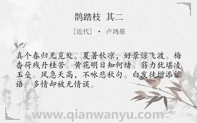 《鹊踏枝 其二》作者是近代的卢鸿基.诗词全文约共70字.