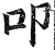 叩(明·印刷字体·洪武正韵)