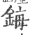 鋂(宋·印刷字体·广韵)