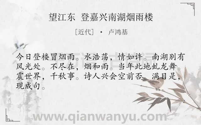 《望江东 登嘉兴南湖烟雨楼》作者是近代的卢鸿基.诗词全文约共64字.