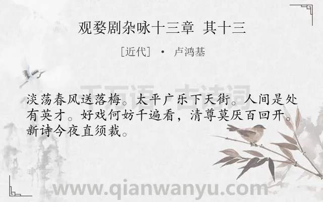 《观婺剧杂咏十三章 其十三》作者是近代的卢鸿基.诗词全文约共48字.