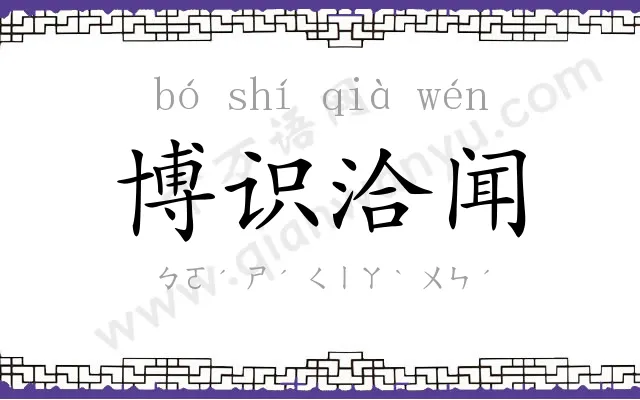 博识洽闻