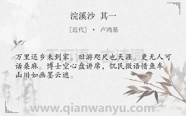 《浣溪沙 其一》作者是近代的卢鸿基.诗词全文约共48字.