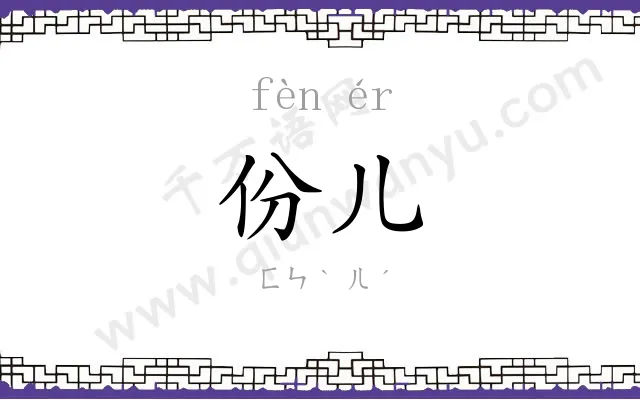 份儿