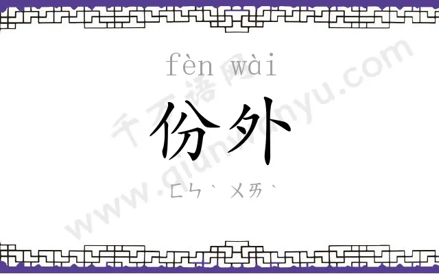 份外