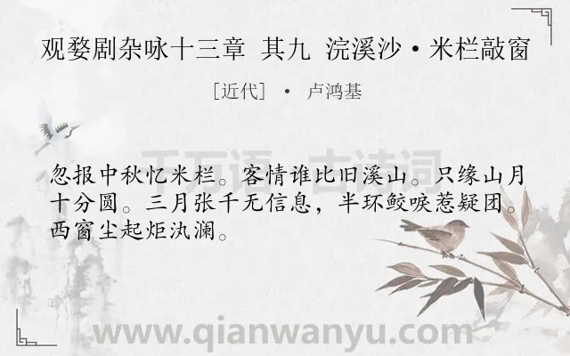 《观婺剧杂咏十三章 其九 浣溪沙·米栏敲窗》作者是近代的卢鸿基.诗词全文约共48字.
