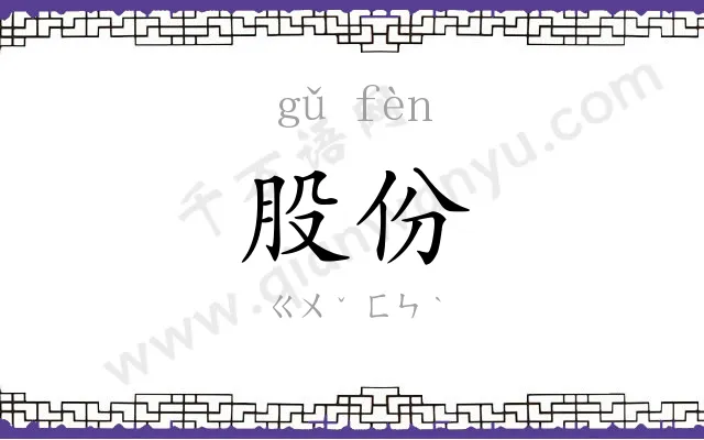 股份