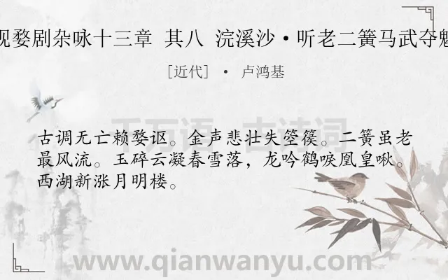 《观婺剧杂咏十三章 其八 浣溪沙·听老二簧马武夺魁》作者是近代的卢鸿基.诗词全文约共48字.