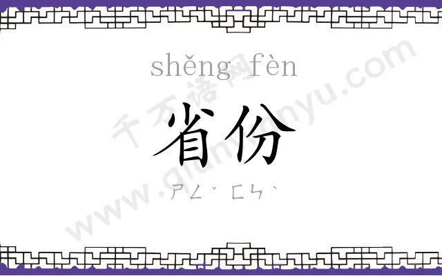 省份