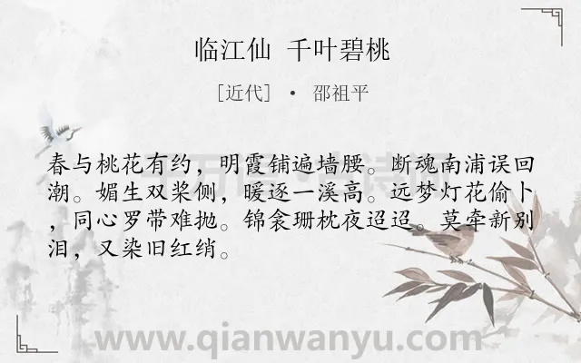 《临江仙 千叶碧桃》作者是近代的邵祖平.诗词全文约共68字.