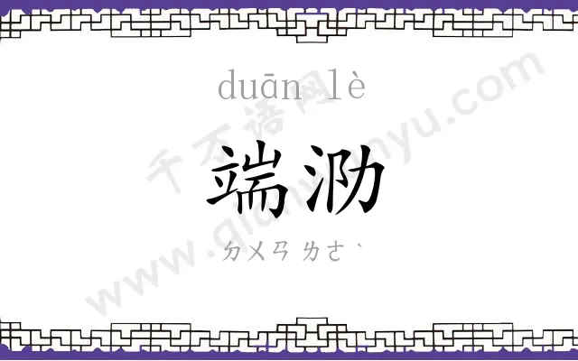 端泐