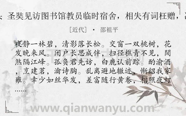 《水调歌头 圣奘见访图书馆教员临时宿舍，相失有词枉赠，次韵继声》作者是近代的邵祖平.诗词全文约共114字.