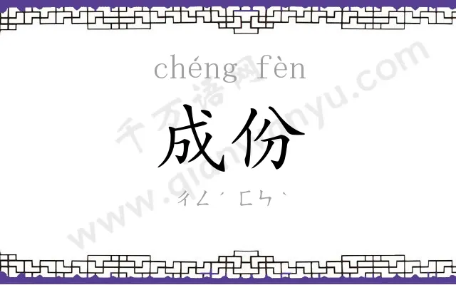 成份