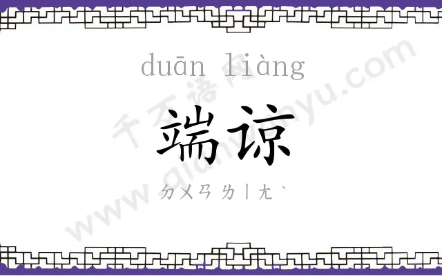 端谅