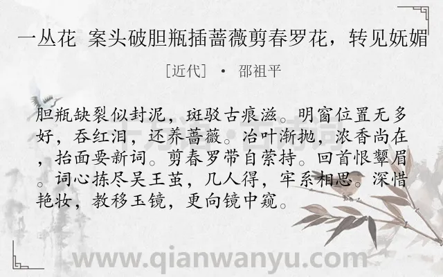 《一丛花 案头破胆瓶插蔷薇剪春罗花，转见妩媚》作者是近代的邵祖平.诗词全文约共94字.