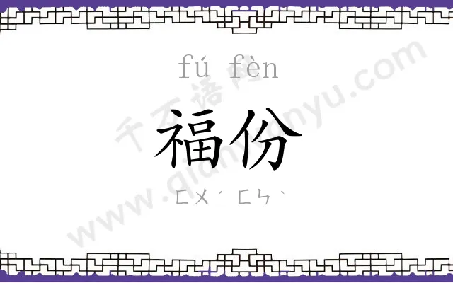福份