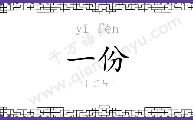 一份