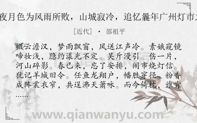 《解语花 壬午元夜月色为风雨所败，山城寂冷，追忆曩年广州灯市之盛，怅然赋此》作者是近代的邵祖平.诗词全文约共122字.