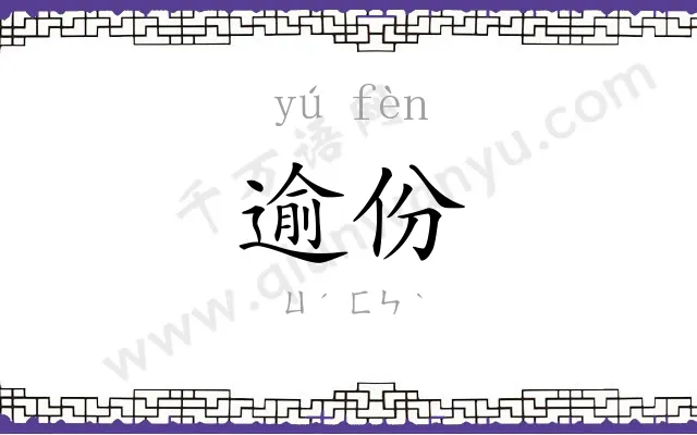 逾份