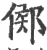 鄇(宋·印刷字体·广韵)