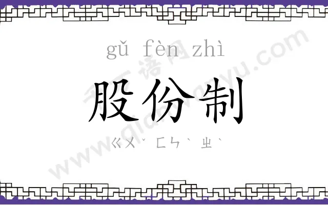 股份制
