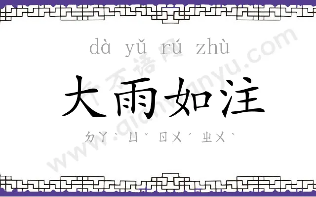 大雨如注