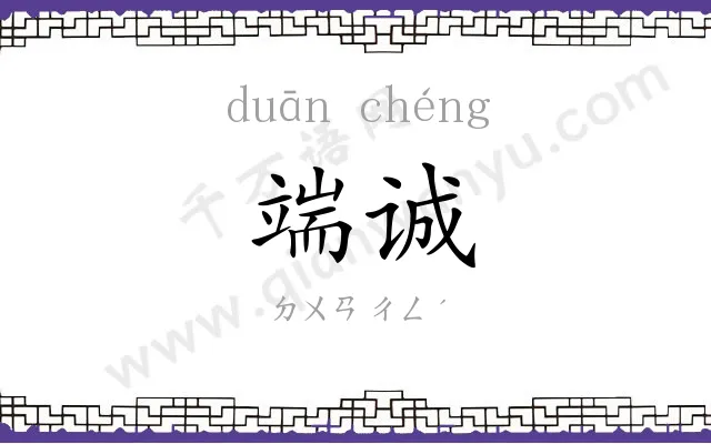 端诚