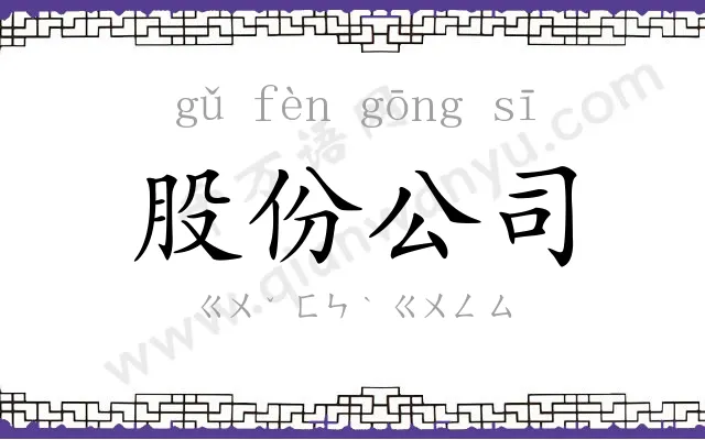 股份公司