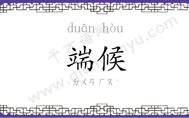 端候
