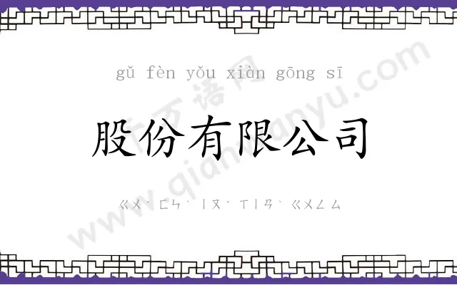 股份有限公司