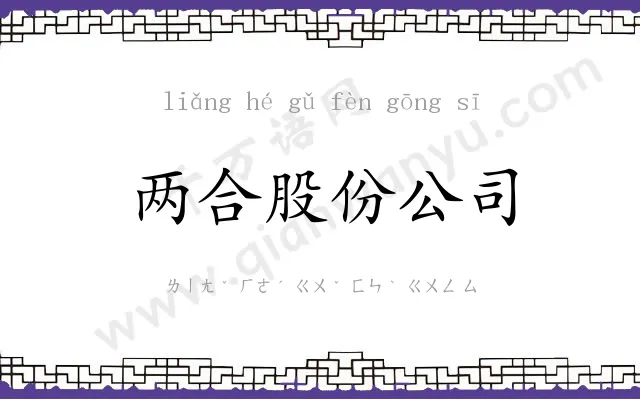 两合股份公司