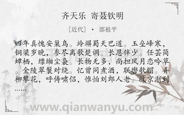 《齐天乐 寄聂钦明》作者是近代的邵祖平.诗词全文约共123字.