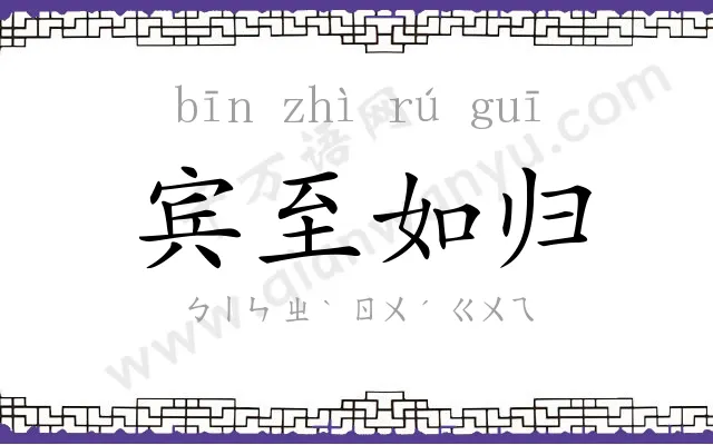 宾至如归