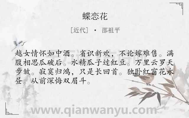 《蝶恋花》作者是近代的邵祖平.诗词全文约共70字.