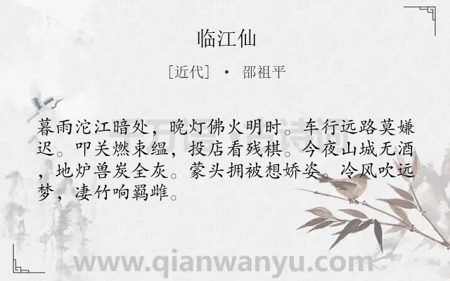 《临江仙》作者是近代的邵祖平.诗词全文约共68字.