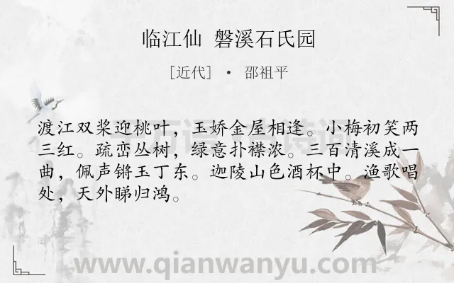 《临江仙 磐溪石氏园》作者是近代的邵祖平.诗词全文约共68字.