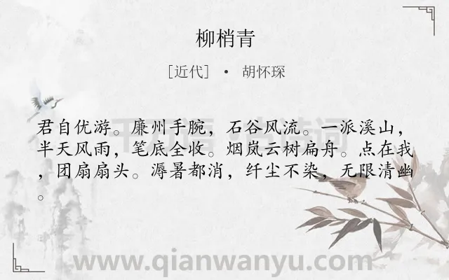 《柳梢青》作者是近代的胡怀琛.诗词全文约共61字.