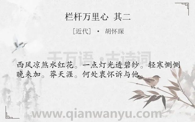 《栏杆万里心 其二》作者是近代的胡怀琛.诗词全文约共36字.