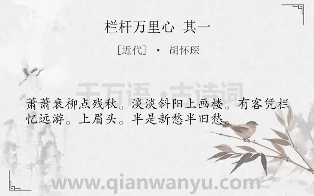 《栏杆万里心 其一》作者是近代的胡怀琛.诗词全文约共36字.