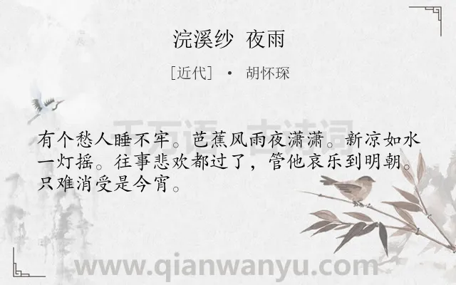 《浣溪纱 夜雨》作者是近代的胡怀琛.诗词全文约共48字.
