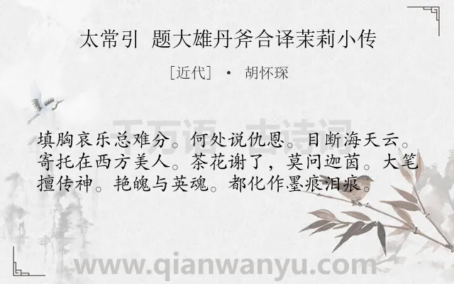 《太常引 题大雄丹斧合译茉莉小传》作者是近代的胡怀琛.诗词全文约共58字.