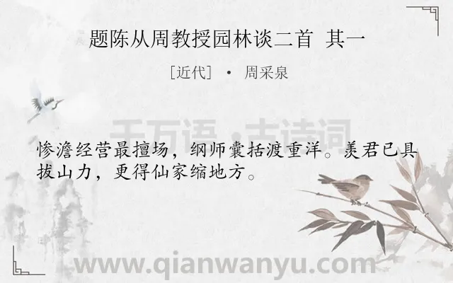 《题陈从周教授园林谈二首 其一》作者是近代的周采泉.诗词全文约共32字.