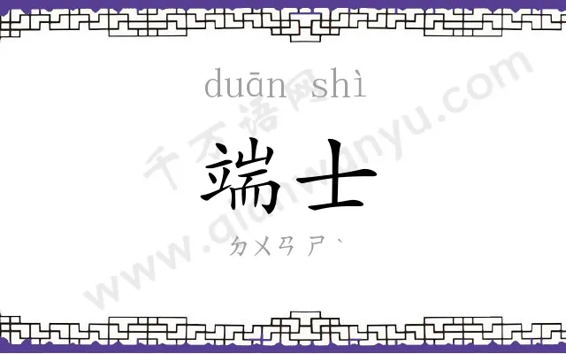 端士
