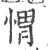 㥜(宋·印刷字体·广韵)