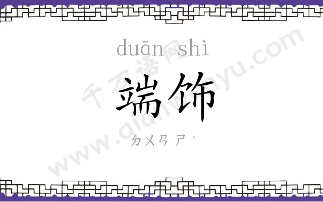 端饰