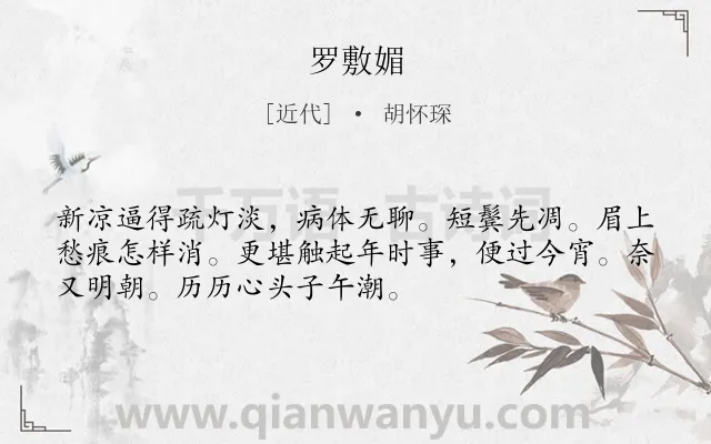 《罗敷媚》作者是近代的胡怀琛.诗词全文约共52字.