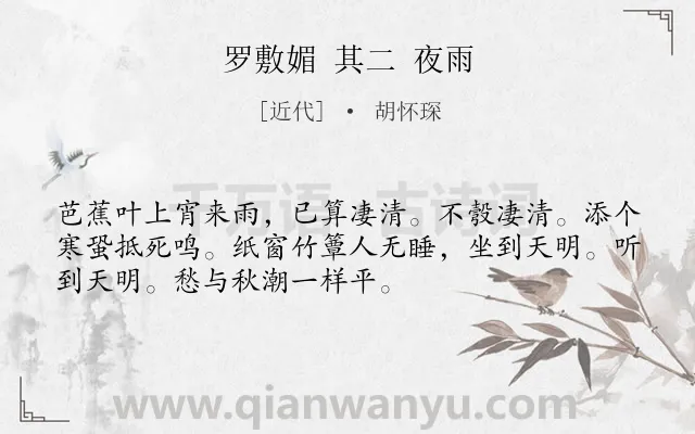 《罗敷媚 其二 夜雨》作者是近代的胡怀琛.诗词全文约共52字.