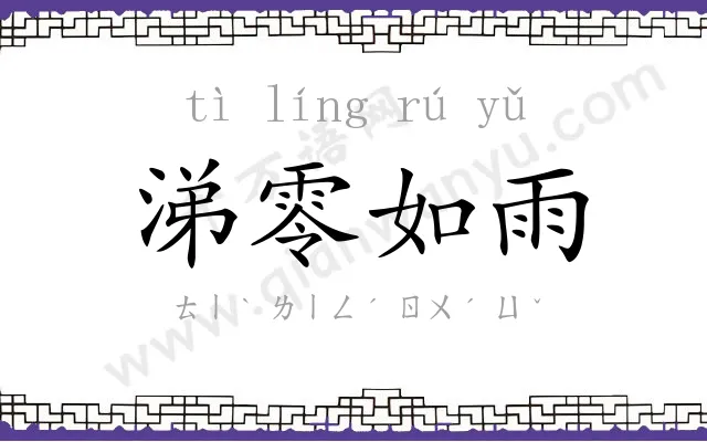 涕零如雨