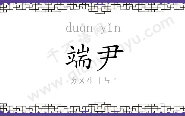 端尹