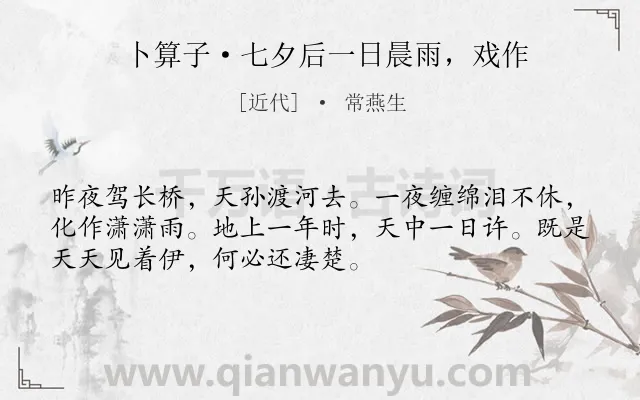《卜算子·七夕后一日晨雨，戏作》作者是近代的常燕生.诗词全文约共52字.